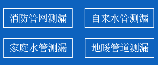 临清市暗管漏水检测