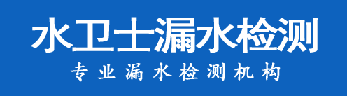 临清市暗管漏水检测